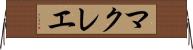 マクレエ Horizontal Wall Scroll
