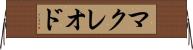 マクレオド Horizontal Wall Scroll