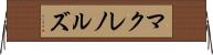 マクレノルズ Horizontal Wall Scroll