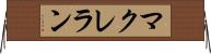 マクレラン Horizontal Wall Scroll