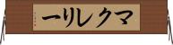 マクレリー Horizontal Wall Scroll