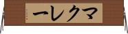 マクレー Horizontal Wall Scroll