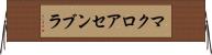 マクロ・アセンブラ Horizontal Wall Scroll