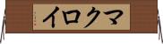 マクロイ Horizontal Wall Scroll