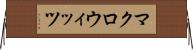 マクロウィッツ Horizontal Wall Scroll