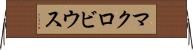マクロビウス Horizontal Wall Scroll