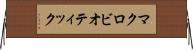 マクロビオティック Horizontal Wall Scroll