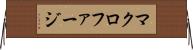 マクロファージ Horizontal Wall Scroll