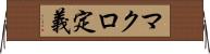 マクロ定義 Horizontal Wall Scroll