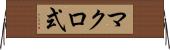 マクロ式 Horizontal Wall Scroll