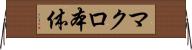 マクロ本体 Horizontal Wall Scroll
