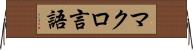 マクロ言語 Horizontal Wall Scroll