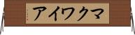 マクワイア Horizontal Wall Scroll