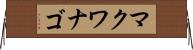マクワナゴ Horizontal Wall Scroll