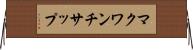 マクワンチサップ Horizontal Wall Scroll