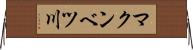 マクンベツ川 Horizontal Wall Scroll