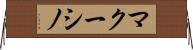 マクーシノ Horizontal Wall Scroll