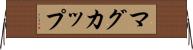 マグ・カップ Horizontal Wall Scroll