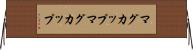 マグカップ Horizontal Wall Scroll