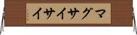マグサイサイ Horizontal Wall Scroll