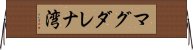 マグダレナ湾 Horizontal Wall Scroll
