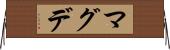マグデ Horizontal Wall Scroll