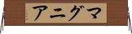 マグニア Horizontal Wall Scroll