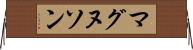 マグヌソン Horizontal Wall Scroll