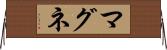 マグネ Horizontal Wall Scroll