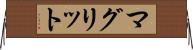 マグリット Horizontal Wall Scroll