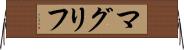 マグリフ Horizontal Wall Scroll