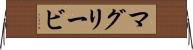 マグリービ Horizontal Wall Scroll