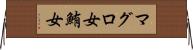 マグロ女 Horizontal Wall Scroll
