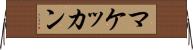 マケッカン Horizontal Wall Scroll
