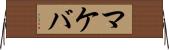 マケバ Horizontal Wall Scroll