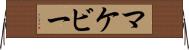 マケビー Horizontal Wall Scroll