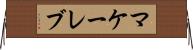 マケーレブ Horizontal Wall Scroll