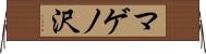 マゲノ沢 Horizontal Wall Scroll
