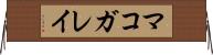 マコガレイ Horizontal Wall Scroll