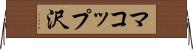 マコップ沢 Horizontal Wall Scroll