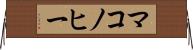 マコノヒー Horizontal Wall Scroll