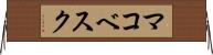 マコベスク Horizontal Wall Scroll