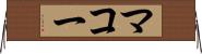マコー Horizontal Wall Scroll