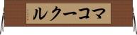 マコークル Horizontal Wall Scroll