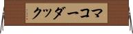 マコーダック Horizontal Wall Scroll