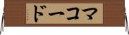 マコード Horizontal Wall Scroll