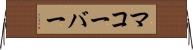 マコーバー Horizontal Wall Scroll