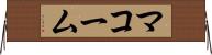 マコーム Horizontal Wall Scroll