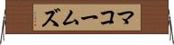 マコームズ Horizontal Wall Scroll