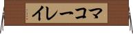 マコーレイ Horizontal Wall Scroll